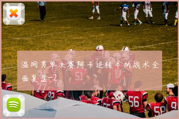 温网男单决赛阿卡逆转辛纳战术全面复盘