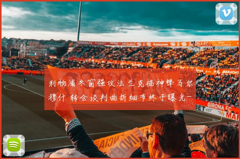 利物浦冬窗强攻法兰克福神锋马尔穆什 转会谈判曲折细节终于曝光