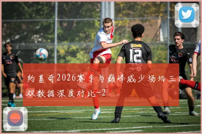 约基奇2026赛季与巅峰威少场均三双数据深度对比