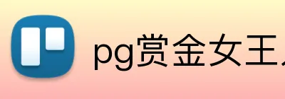 pg赏金女王入口 logo